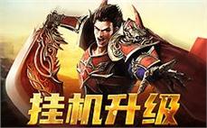 传奇合区规则亲力亲为教网友探索道士地狱火